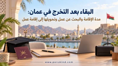 البقاء بعد التخرج في عُمان