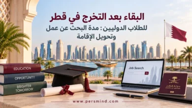البقاء بعد التخرج في قطر للطلاب