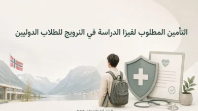 التأمين المطلوب لفيزا الدراسة في النرويج للطلاب الدوليين