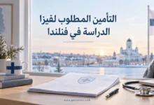 التأمين المطلوب لفيزا الدراسة في فنلندا
