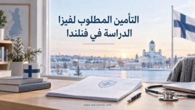 التأمين المطلوب لفيزا الدراسة في فنلندا