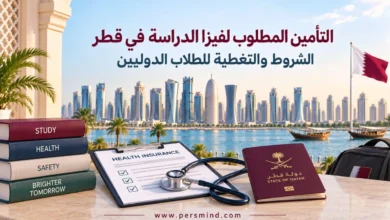 التأمين المطلوب لفيزا الدراسة في قطر