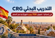 التدريب البحثي CRG في إسبانيا