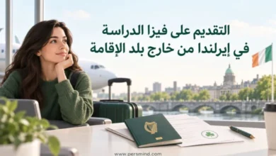 التقديم على فيزا الدراسة في إيرلندا