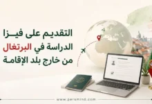 التقديم على فيزا الدراسة في البرتغال
