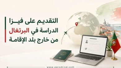 التقديم على فيزا الدراسة في البرتغال