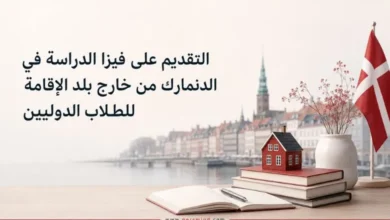 التقديم على فيزا الدراسة في الدنمارك