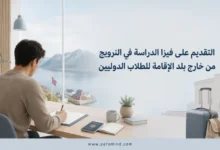 التقديم على فيزا الدراسة في النرويج