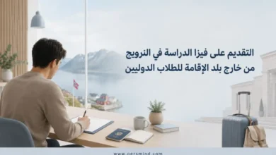 التقديم على فيزا الدراسة في النرويج