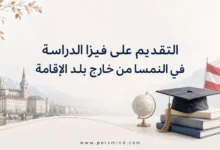 التقديم على فيزا الدراسة في النمسا