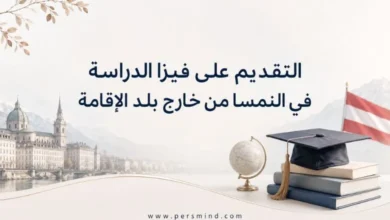 التقديم على فيزا الدراسة في النمسا