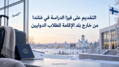 التقديم على فيزا الدراسة في فنلندا