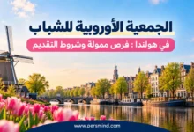 الجمعية الأوروبية للشباب في هولندا