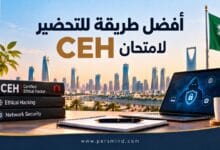 أفضل طريقة للتحضير لامتحان CEH