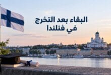 البقاء بعد التخرج في فنلندا