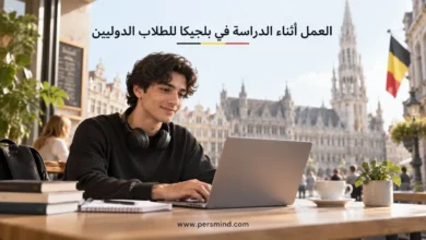 العمل أثناء الدراسة في بلجيكا