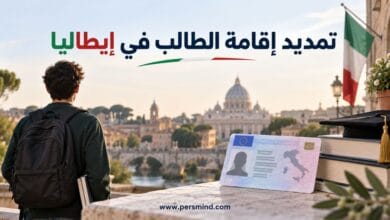 تمديد إقامة الطالب في إيطاليا