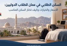 السكن الطلابي في عُمان للطلاب