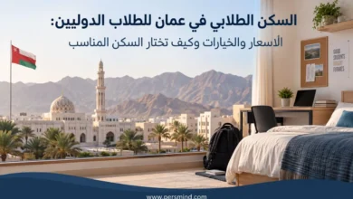 السكن الطلابي في عُمان للطلاب