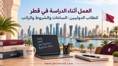 العمل أثناء الدراسة في قطر للطلاب