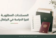 المستندات المطلوبة لفيزا الدراسة في البرتغال للطلاب الدوليين