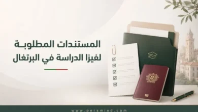 المستندات المطلوبة لفيزا الدراسة في البرتغال للطلاب الدوليين