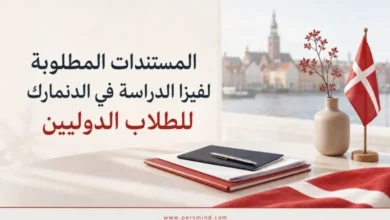 فيزا الدراسة في الدنمارك للطلاب