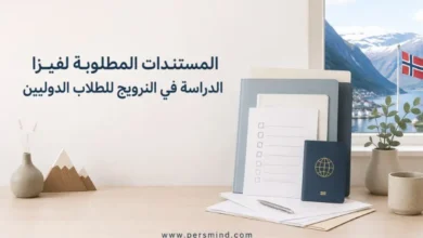 فيزا الدراسة في النرويج للطلاب