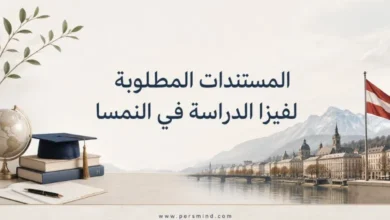 المستندات المطلوبة لفيزا الدراسة في النمسا للطلاب الدوليين