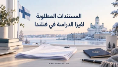 المستندات المطلوبة لفيزا الدراسة في فنلندا