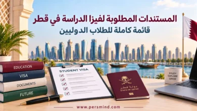 المستندات المطلوبة لفيزا الدراسة في قطر