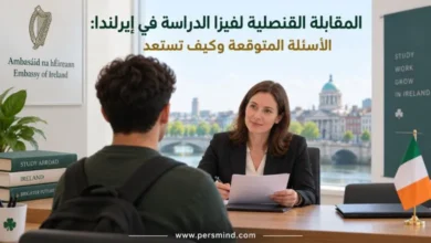 المقابلة القنصلية لفيزا الدراسة في إيرلندا
