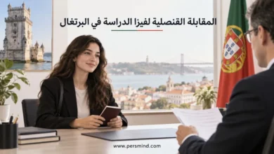 المقابلة القنصلية لفيزا الدراسة في البرتغال