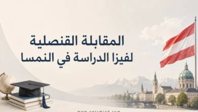 المقابلة القنصلية لفيزا الدراسة في النمسا
