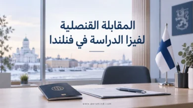 المقابلة القنصلية لفيزا الدراسة في فنلندا