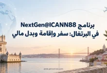 برنامج NextGen@ICANN88