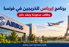 برنامج إيرباص للخريجين في فرنسا