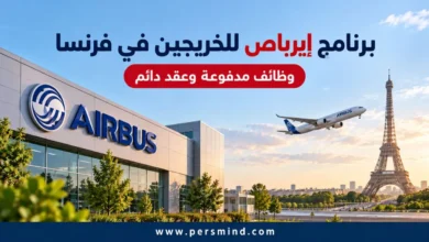 برنامج إيرباص للخريجين في فرنسا