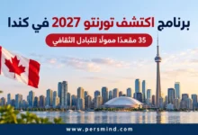 برنامج اكتشف تورنتو