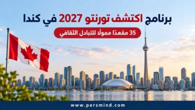 برنامج اكتشف تورنتو