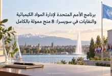 برنامج الأمم المتحدة لإدارة المواد الكيميائية والنفايات