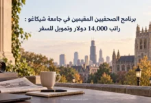 برنامج الصحفيين المقيمين في جامعة شيكاغو