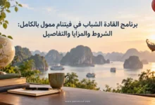 برنامج القادة الشباب في فيتنام ممول بالكامل