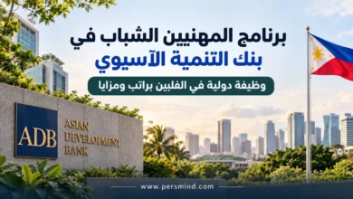 برنامج المهنيين الشباب في بنك التنمية الآسيوي