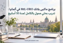 برنامج ماكس بلانك MtL-URO في ألمانيا