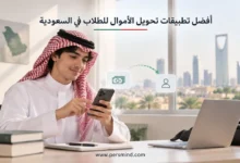 تحويل الأموال للطلاب في السعودية