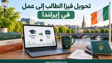 تحويل فيزا الطالب إلى عمل في إيرلندا