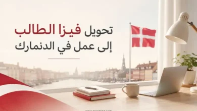 تحويل فيزا الطالب إلى عمل في الدنمارك