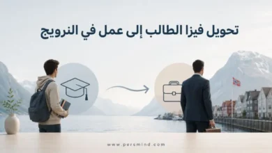 تحويل فيزا الطالب إلى عمل في النرويج