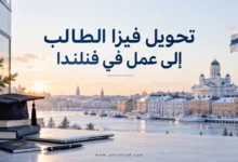 تحويل فيزا الطالب إلى عمل في فنلندا